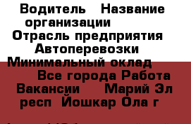 Водитель › Название организации ­ Ladya › Отрасль предприятия ­ Автоперевозки › Минимальный оклад ­ 40 000 - Все города Работа » Вакансии   . Марий Эл респ.,Йошкар-Ола г.